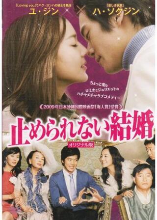 止められない結婚 「劇場版」のポスター