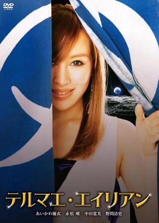 テルマエ・エイリアンのポスター