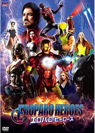 エロパロ・ヒーローズのポスター
