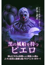 黒の風船を持つピエロのポスター