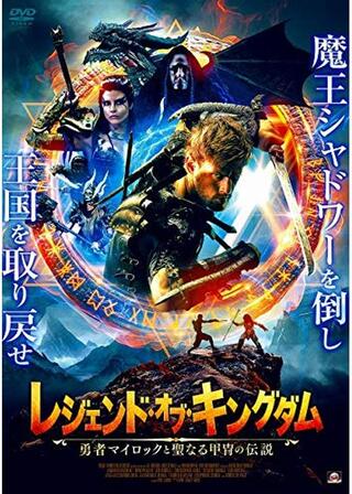 レジェンド・オブ・キングダム 勇者マイロックと聖なる甲冑の伝説のポスター