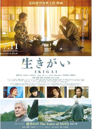 生きがい IKIGAIのポスター