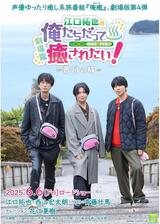 劇場版 江口拓也の俺たちだって癒されたい！ 香川の旅のポスター