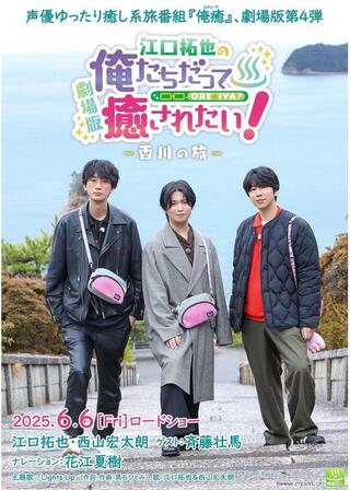 劇場版 江口拓也の俺たちだって癒されたい！ 香川の旅のポスター