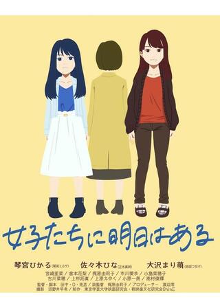 女子たちに明日はあるのポスター
