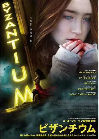 ビザンチウムのポスター