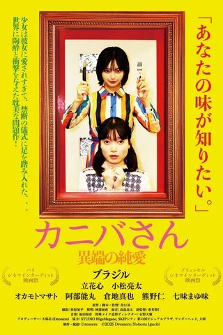 カニバさん・異端の純愛のポスター