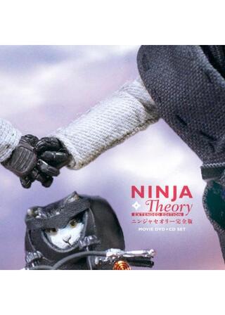 ニンジャセオリーのポスター