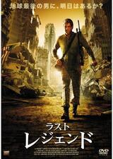 ラスト・レジェンドのポスター