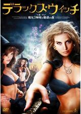 デラックス・ウィッチ 第一章：魔女3姉妹と魅惑の森のポスター