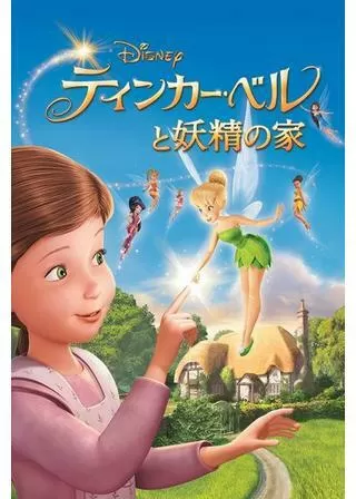 ティンカー・ベルと妖精の家のポスター