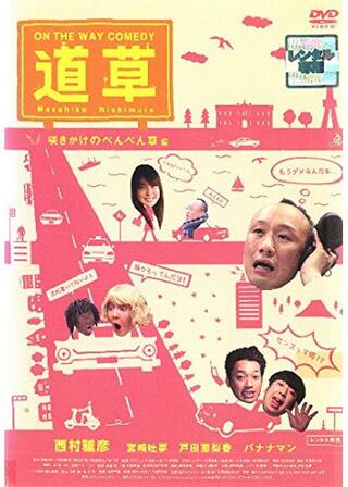 ON THE WAY COMEDY 道草 咲きかけのぺんぺん草編のポスター