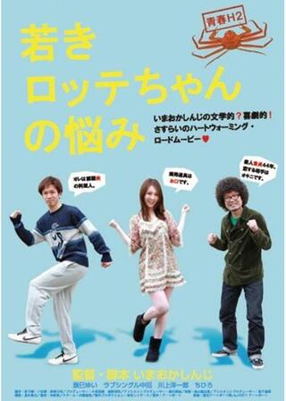 青春H セカンドシーズン 若きロッテちゃんの悩みのポスター