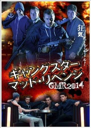 ギャングスター・マッド・リベンジのポスター