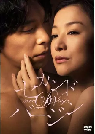 セカンドバージンのポスター