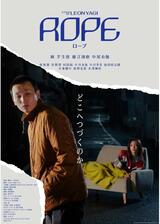 ROPEのポスター