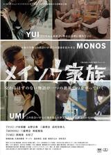 メイソウ家族のポスター