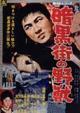 危うしGメン 暗黒街の野獣のポスター