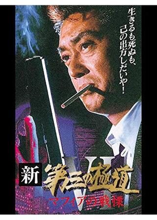 新 第三の極道 VI マフィアの戦慄のポスター