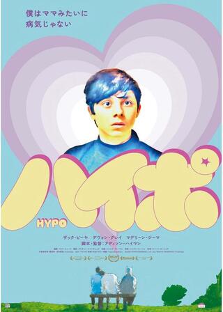 ハイポのポスター
