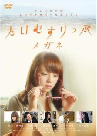 たいむすりっぷメガネのポスター