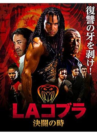 LAコブラ 決闘の時のポスター