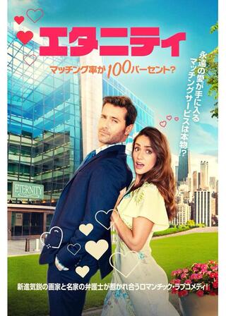エタニティ マッチング率が100パーセント？のポスター