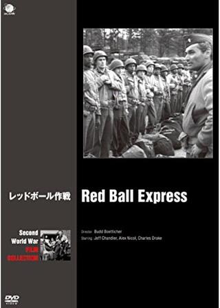 レッドボール作戦のポスター