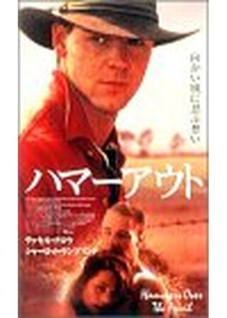 ハマーアウトのポスター