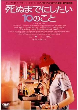 死ぬまでにしたい10のことのポスター