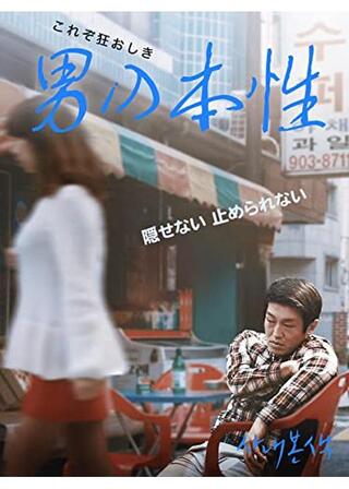 男の本性のポスター