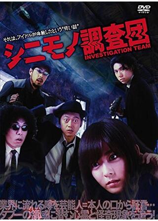 シニモノ調査団のポスター