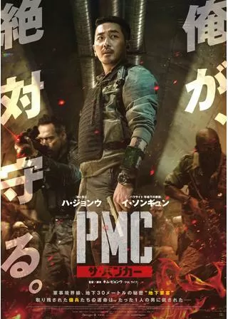 PMC ザ・バンカーのポスター