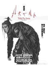 劇場版Tohji Pia Arenaのポスター