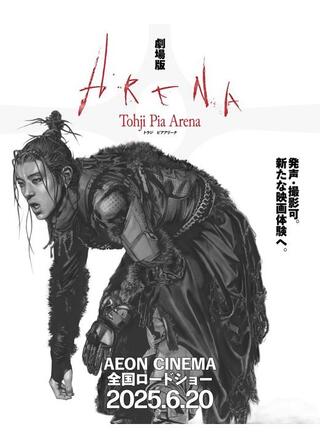 劇場版Tohji Pia Arenaのポスター