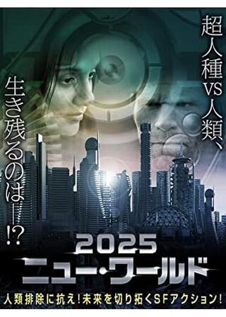 2025 ニュー・ワールドのポスター