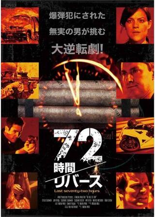 72時間／リバースのポスター