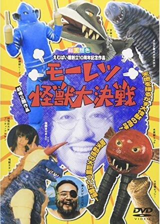 モーレツ怪獣大決戦のポスター