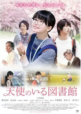 天使のいる図書館のポスター