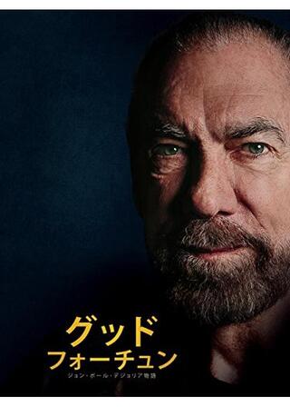 グッド･フォーチュンのポスター