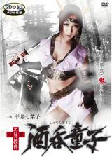 幻界エロス教典 酒呑童子のポスター