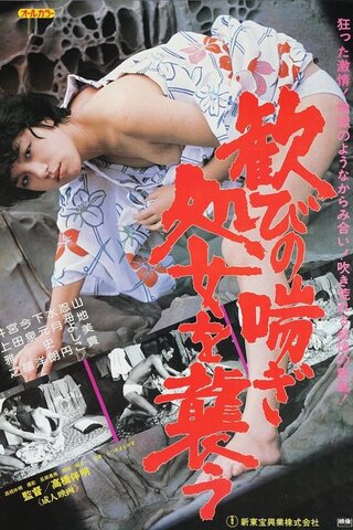 歓びの喘ぎ 処女を襲うのポスター