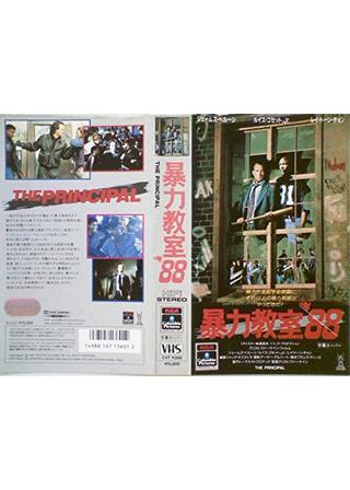 暴力教室'88のポスター