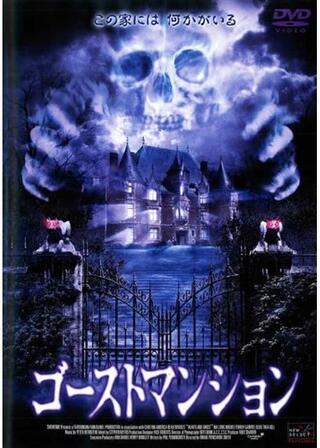 ゴーストマンションのポスター