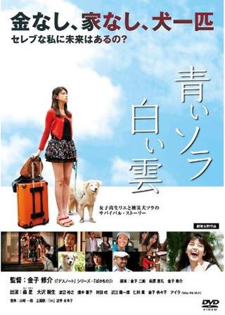 青いソラ白い雲のポスター