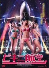 ビキニ航空のポスター