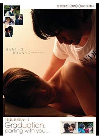 卒業、君と別れ…のポスター