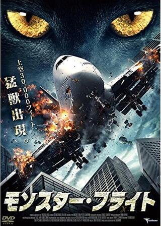 モンスター・フライトのポスター