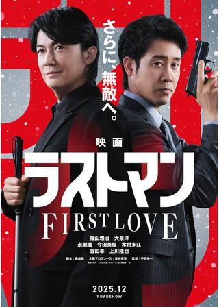 映画ラストマン -FIRST LOVE-のポスター
