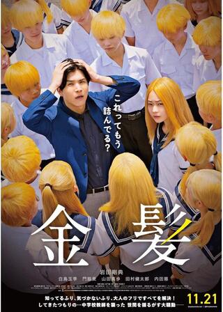 金髪のポスター